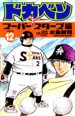Dokaben - Super Stars Hen 12 Manga