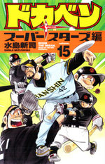 Dokaben - Super Stars Hen 15 Manga