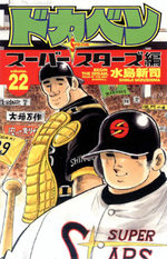Dokaben - Super Stars Hen 22 Manga