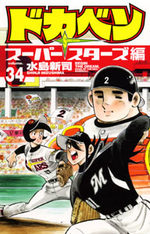 Dokaben - Super Stars Hen 34 Manga