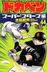 Dokaben - Super Stars Hen 44 Manga