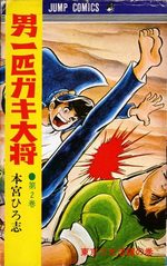 Otoko Ippiki Gaki Daisho 2 Manga