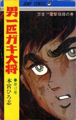Otoko Ippiki Gaki Daisho 12 Manga