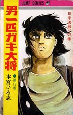 Otoko Ippiki Gaki Daisho 15 Manga