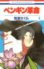 Penguin Revolution 4 Manga