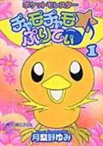 Pokemon - Les aventures de Poussifeu 1 Manga