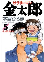 Salary-man Kintarô 5 Manga