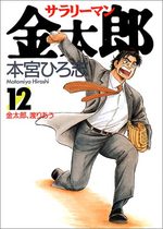 couverture, jaquette Salary-man Kintarô 12