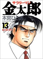 Salary-man Kintarô 13 Manga