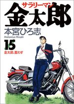 Salary-man Kintarô 15 Manga