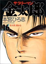 Salary-man Kintarô 16 Manga