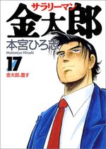 Salary-man Kintarô 17 Manga