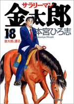 Salary-man Kintarô 18 Manga