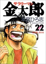 couverture, jaquette Salary-man Kintarô 22