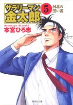 couverture, jaquette Salary-man Kintarô Bunko 5