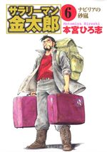 couverture, jaquette Salary-man Kintarô Bunko 6