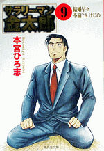 couverture, jaquette Salary-man Kintarô Bunko 9