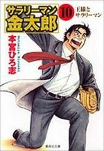 couverture, jaquette Salary-man Kintarô Bunko 10