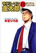 couverture, jaquette Salary-man Kintarô Bunko 11
