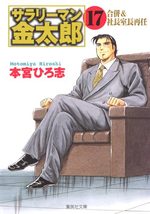 couverture, jaquette Salary-man Kintarô Bunko 17