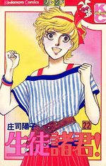Seito Shokun! 22 Manga