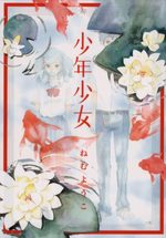 Shônen Shôjo - NEMU Yôko 1 Manga