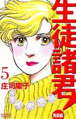 Seito Shokun! - Kyôshi-hen 5 Manga