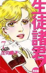 Seito Shokun! - Kyôshi-hen 7 Manga