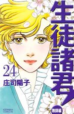 Seito Shokun! - Kyôshi-hen 24 Manga