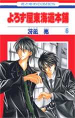 Yorozuya Tokaido Honpo 6 Manga