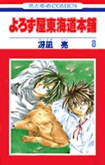 Yorozuya Tokaido Honpo 8 Manga