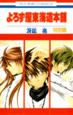 Yorozuya Tôkaidou Honpo: Tokubetsuhen 1 Manga
