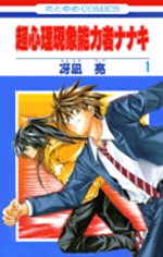 Chou Shinri Genshou Nouryokusha Nanaki 1 Manga