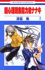 Chou Shinri Genshou Nouryokusha Nanaki 2 Manga