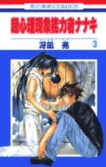 Chou Shinri Genshou Nouryokusha Nanaki 3 Manga
