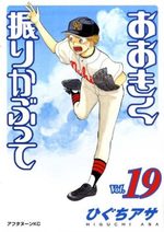 Ookiku Furikabutte 19 Manga