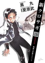 Shin Kurosagi 15 Manga