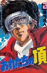 Oretachi no Itadaki 2 Manga