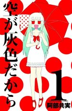 Sora ga Haiiro Dakara 1 Manga