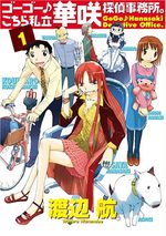 Go Go Kochira Shiritsu Hanasaki Tantei Jimusho 1 Manga