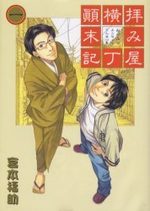 Haimiya Yokochô Tenmatsuki 1 Manga