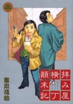 Haimiya Yokochô Tenmatsuki 2 Manga