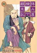 Haimiya Yokochô Tenmatsuki 4 Manga