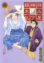Haimiya Yokochô Tenmatsuki 5 Manga