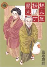 Haimiya Yokochô Tenmatsuki 7 Manga