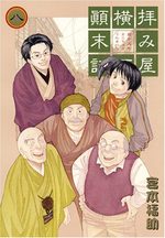Haimiya Yokochô Tenmatsuki 8 Manga
