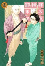 Haimiya Yokochô Tenmatsuki 12 Manga