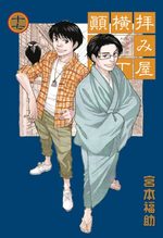 Haimiya Yokochô Tenmatsuki 17 Manga