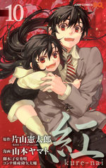 Kure-nai 10 Manga