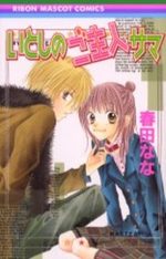 Itoshi no goshujin-sama 1 Manga